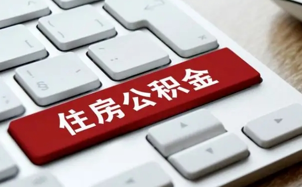 六盘水江西封存公积金代办（六盘水江西省公积金封存如何提取）
